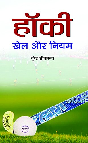 Hockey : Khel Aur Niyam-Surendra Shrivastava