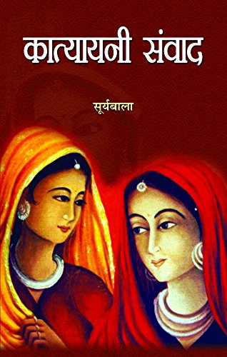 Katyayani Samvad-Suryabala