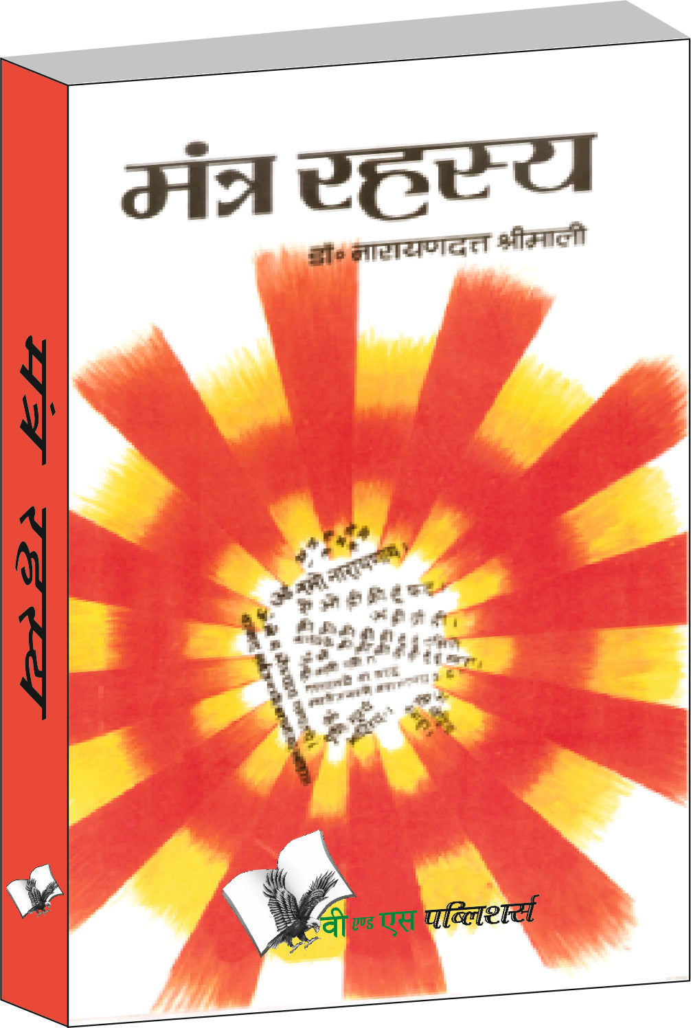 Mantra Rahasya by Dr. Narayan Dutt Shrimali