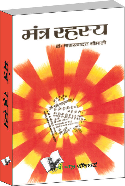 Mantra Rahasya by Dr. Narayan Dutt Shrimali