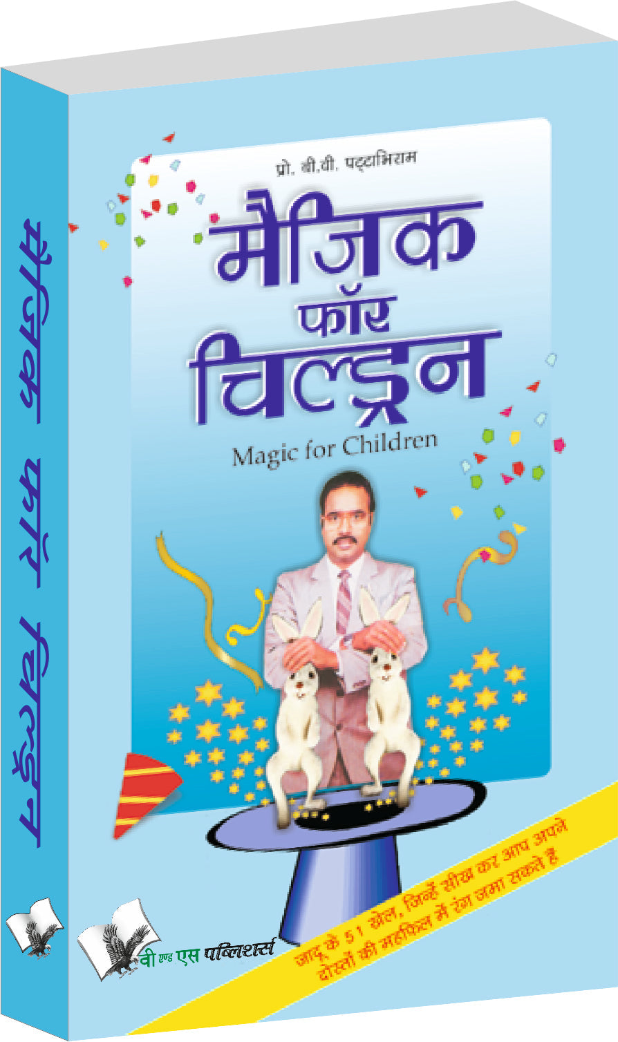 Magic For Children (Hindi) by B.V. Pattabhiram