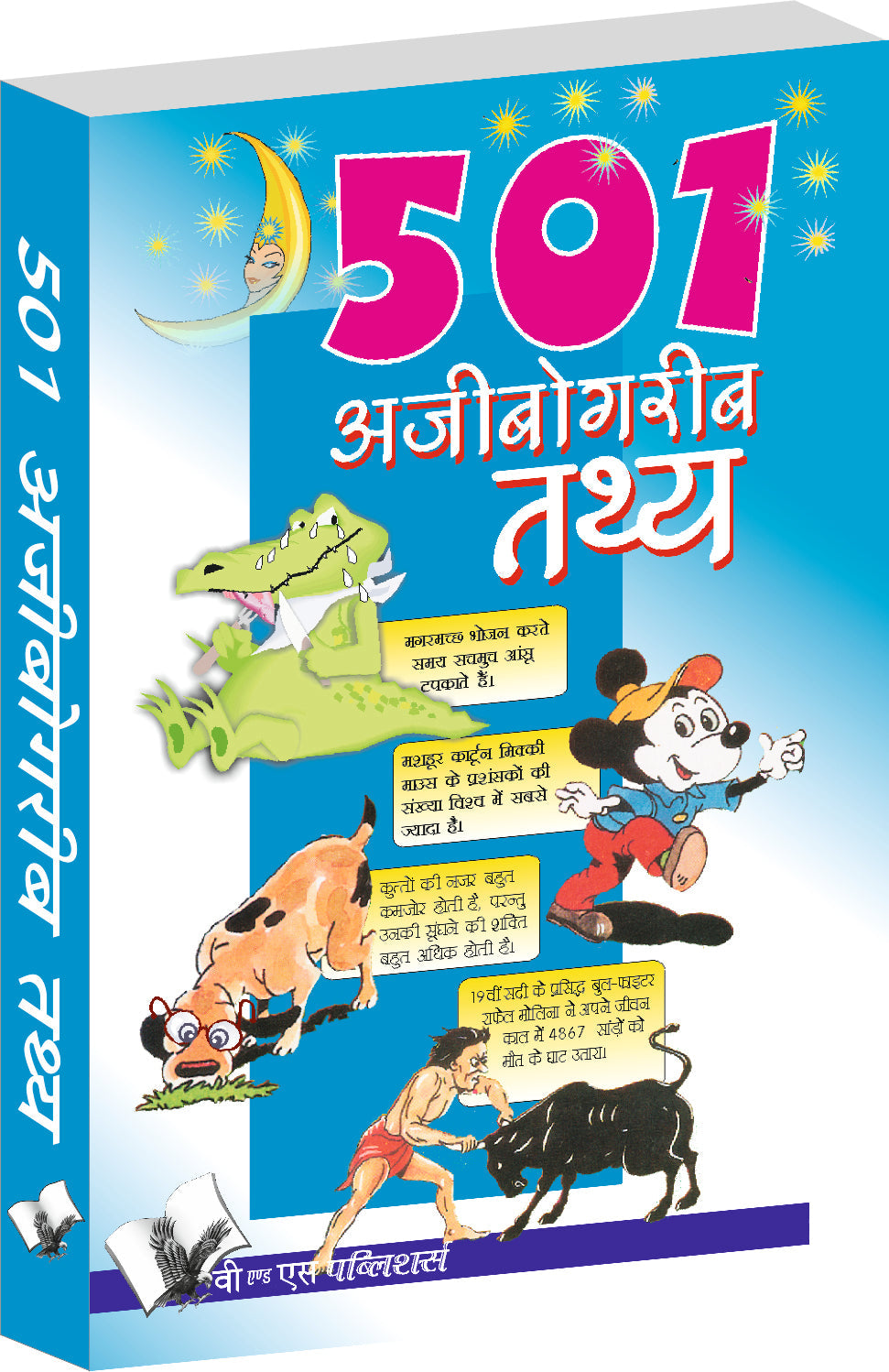 501 Ajibogarib Tathya by Sanjeev Garg