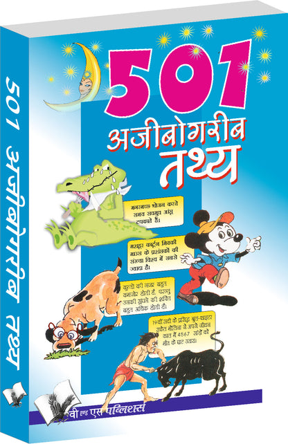 501 Ajibogarib Tathya by Sanjeev Garg