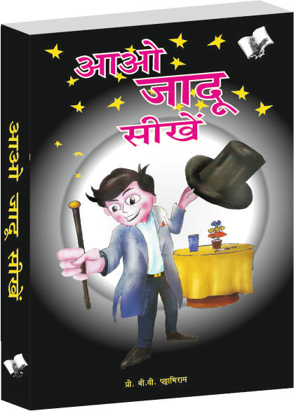 Aao Jadu Seekhein by B.V. Pattabhiram