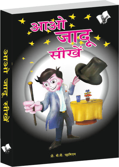 Aao Jadu Seekhein by B.V. Pattabhiram