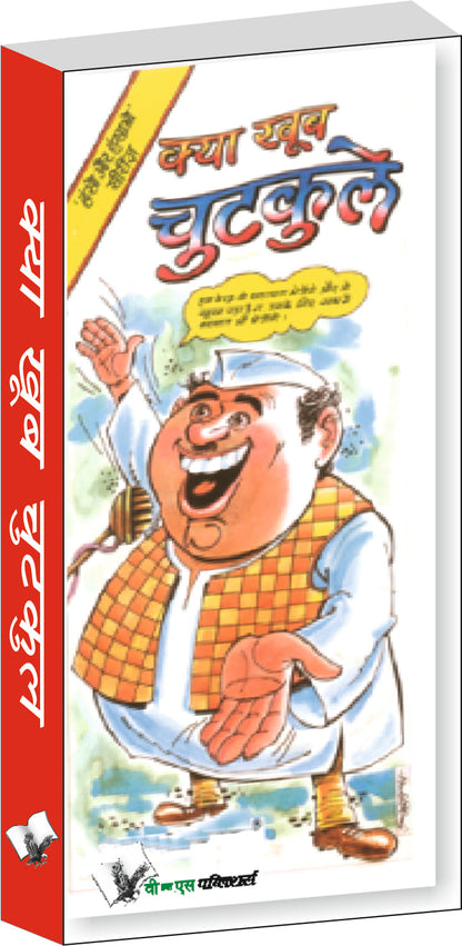 Kya Khub Chutkule by Harish Yadav