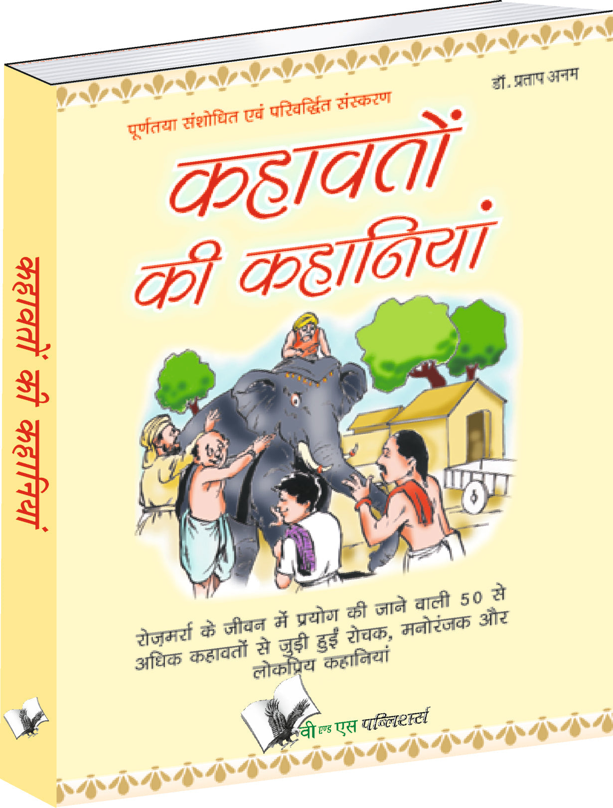 Kahavato Ki Kahaniya by Dr. Pratap Anam