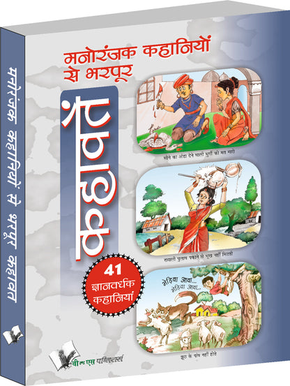 Manoranjak Kahaniyon Se Bharpoor Kahavate by V&S Editorial Board