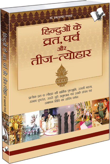 Hinduo Ke Vrat-Parv Evam Teej Tyohar by Dr. Prakash Chand Gangrade