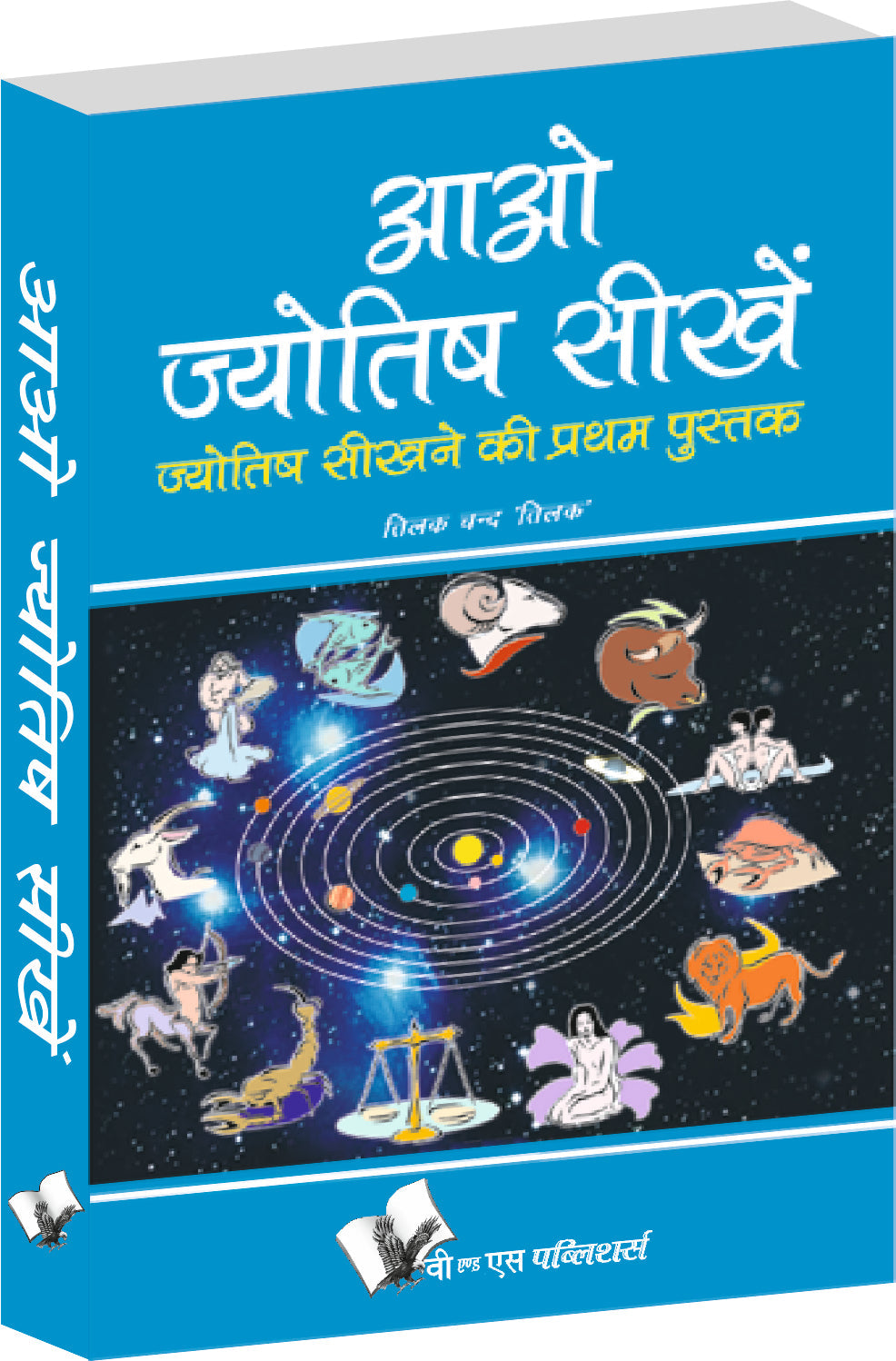 Aao Jyotish Seekhein by Tikal Chand 'Tilak'