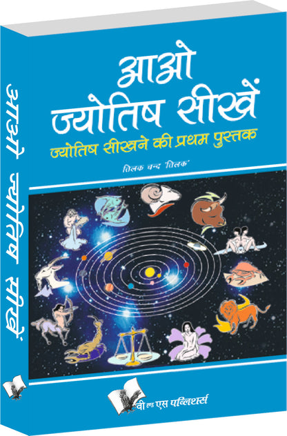 Aao Jyotish Seekhein by Tikal Chand 'Tilak'