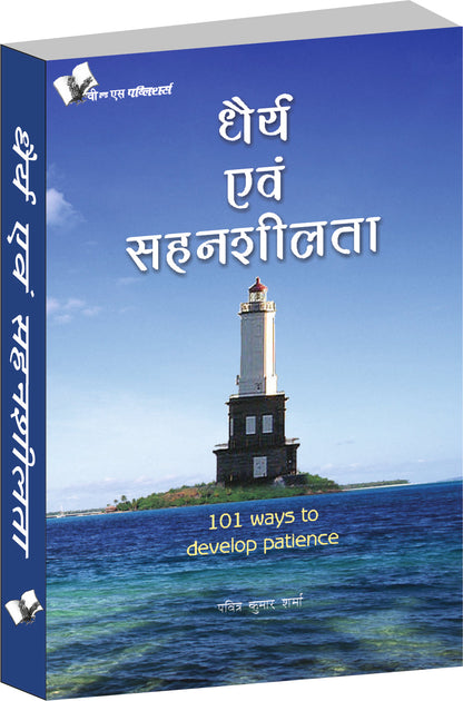 Dhairya Evam Sahenshilta by Pavitra Kumar Sharma