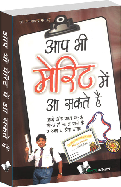 Aap Bhi Merit Mein Aa Sakte Hain by Dr. Prakash Chand Gangrade