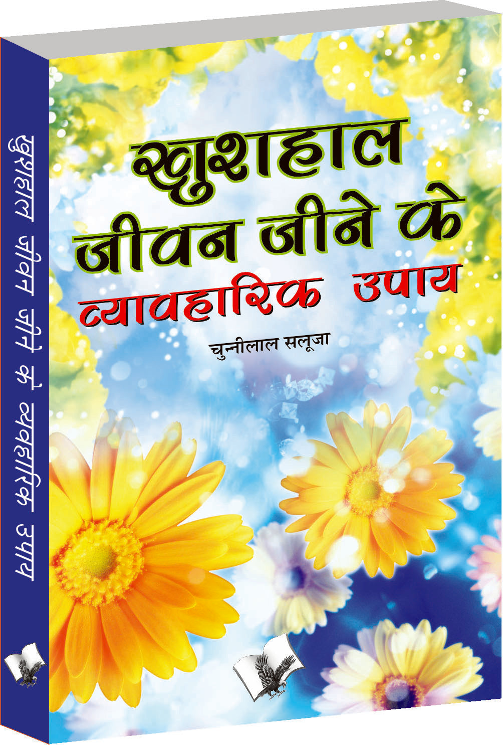 Khushal Jeevan Jeene Ke Vyavaharik Upaye by Chuni Lal Saluja