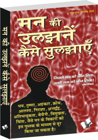 Man Ki Uljhan Kaise Suljhaye by Dr. Ram Gopal Sharma