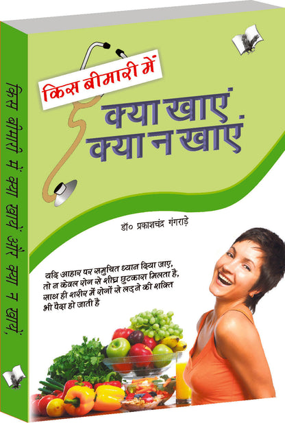 Kis Bimari Mein Kya Khaye Aur Kya Na Khaye by Dr. Prakash Chand Gangrade