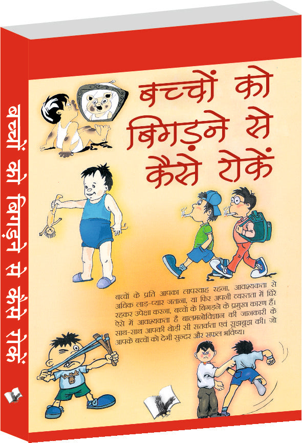 Bachho Ko Bigadne Se Kaise Roke by Chuni Lal Saluja