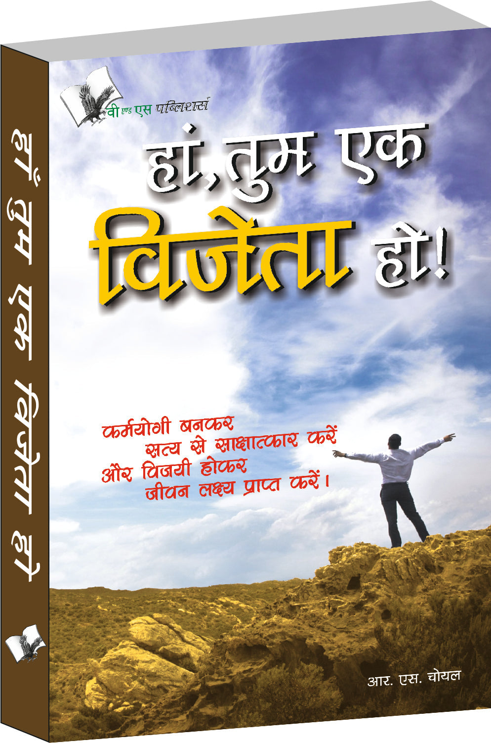 Haan Tum Ek Vijeta Ho by R.S. Choyal