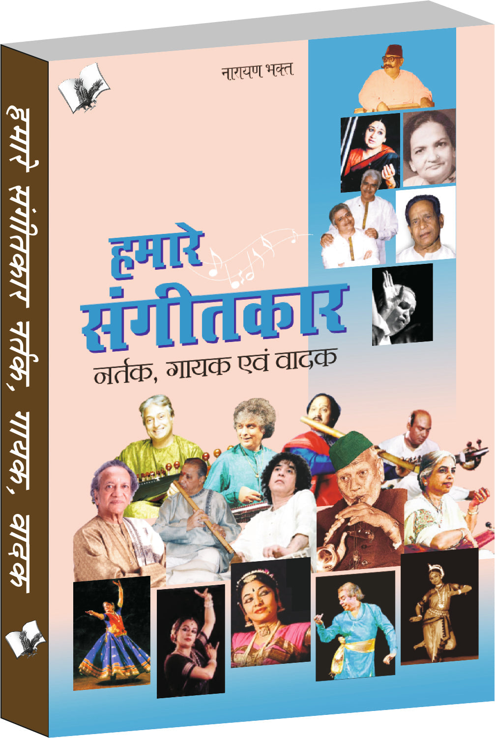 Hamare Sangeetkar ,Nartak, Gayak Evam Vadak by Narayan Bhakth