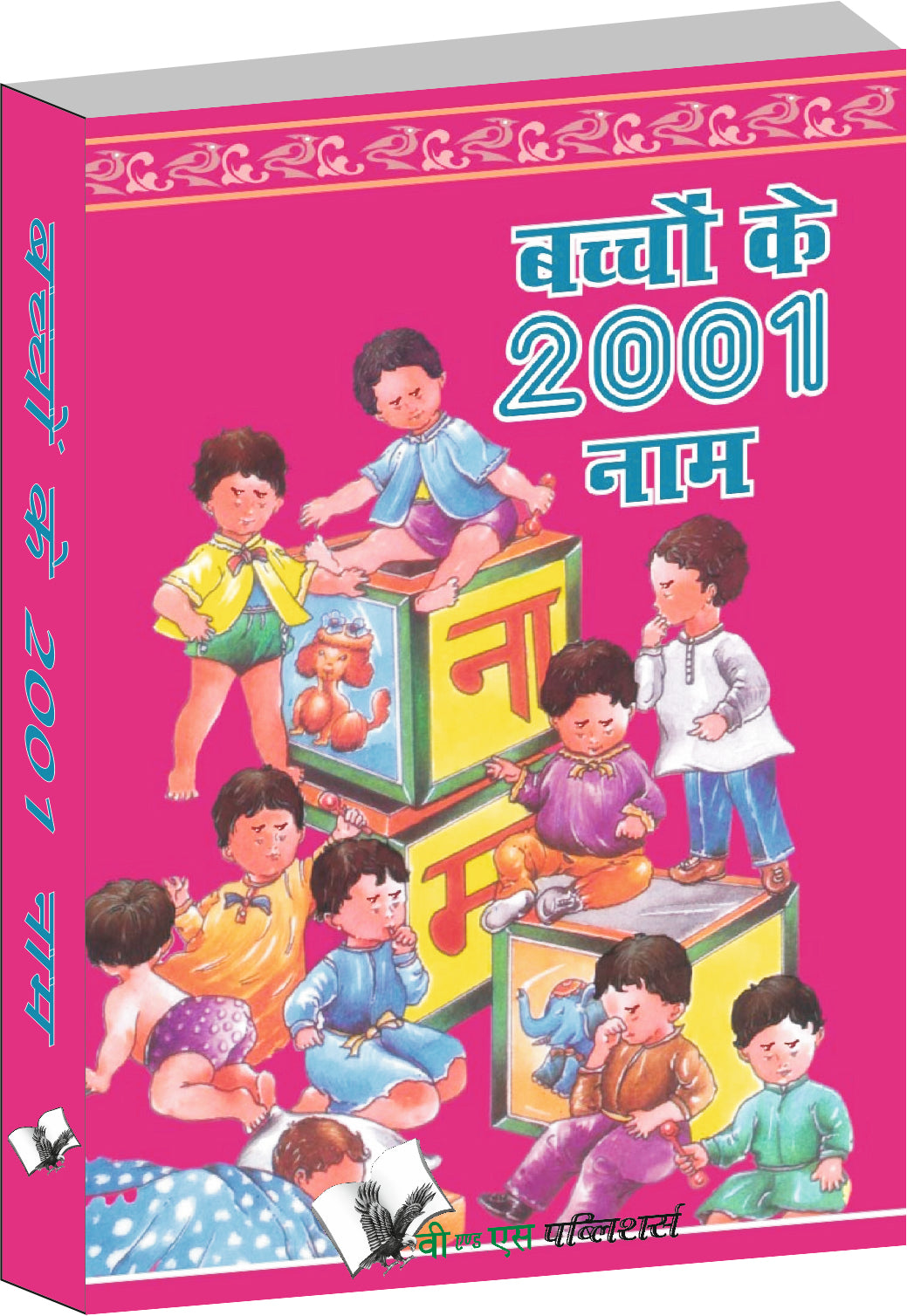 Bacchho Ke 2001 Naam by Krishna Gopal Vikal