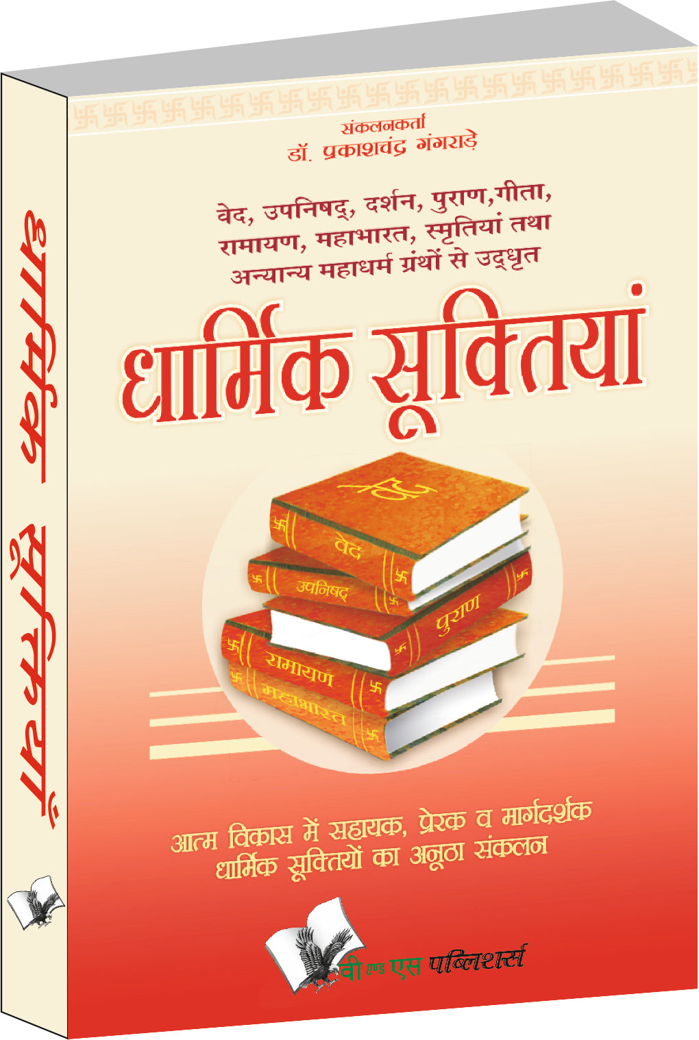 Dharmik Suktiyan by Dr. Prakash Chand Gangrade