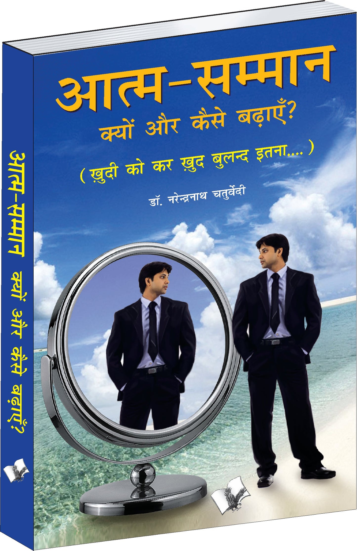 Aatma Samman Kyun Aur Kaise Badhyein by Dr. Narendra Nath Chaturvedi