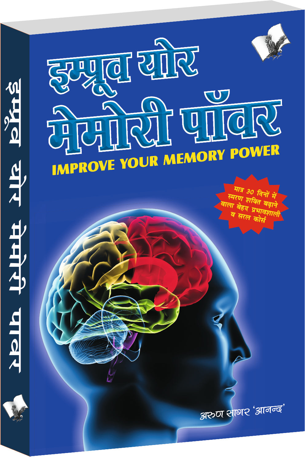 Improve Your Memory Power (Hindi) by Arun Sagar Anand