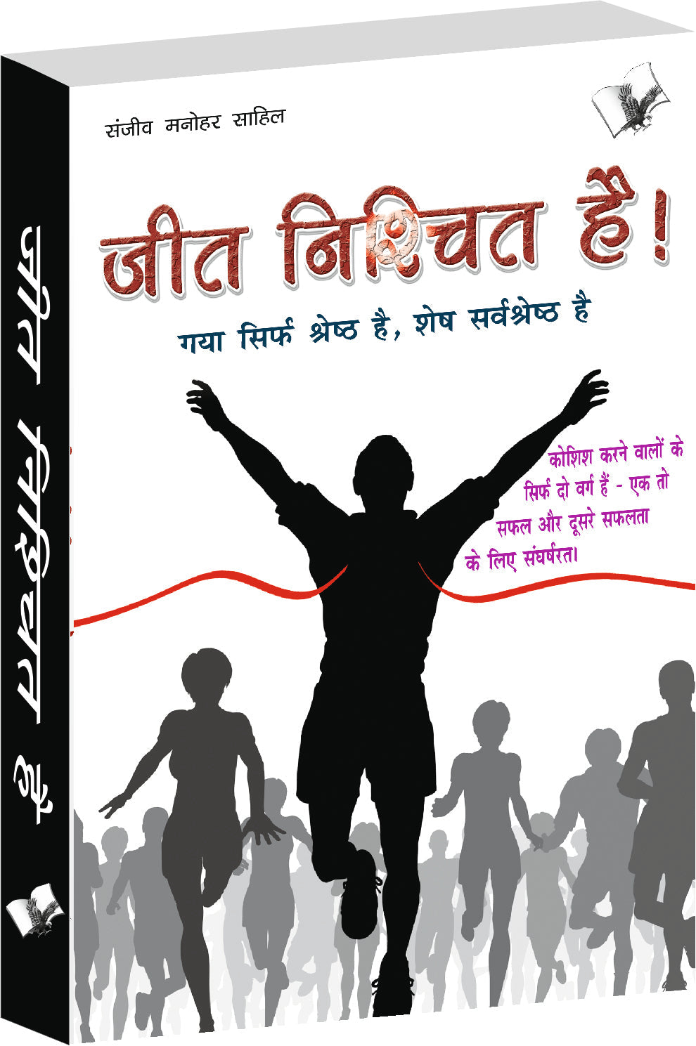Jeet Nishchit Hai by Sanjeev Manohar 'Sahil'