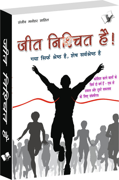 Jeet Nishchit Hai by Sanjeev Manohar 'Sahil'