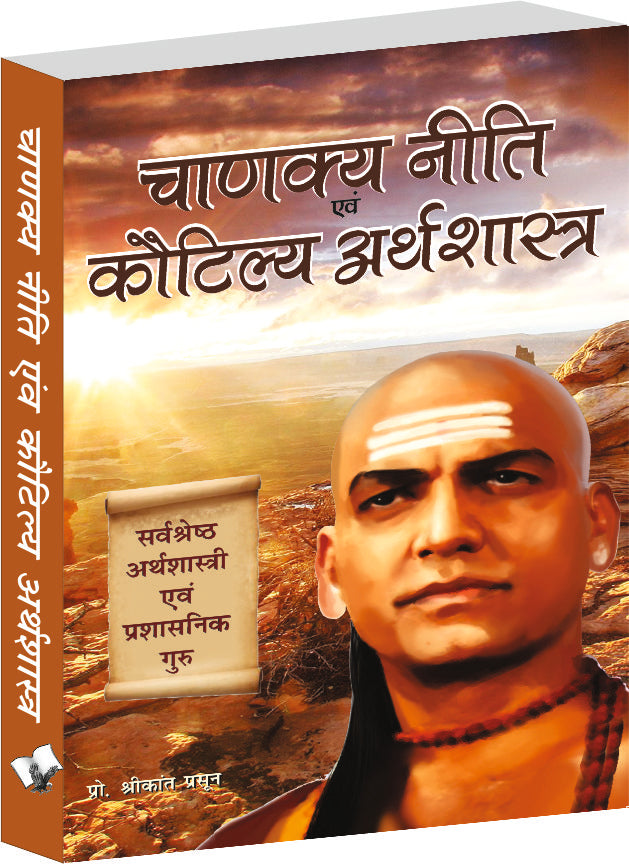Chanakya Niti Evam Kautilya Arthshastra by Prof. Shrikant Prasoon