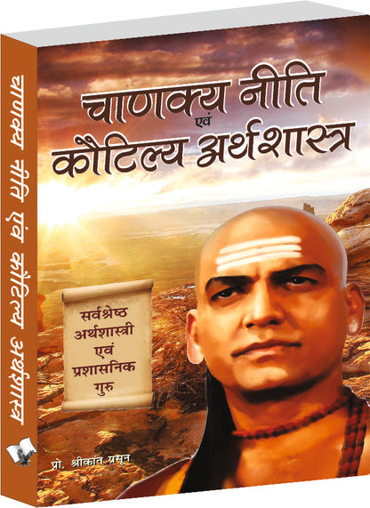 Chanakya Niti Evam Kautilya Arthshastra by Prof. Shrikant Prasoon