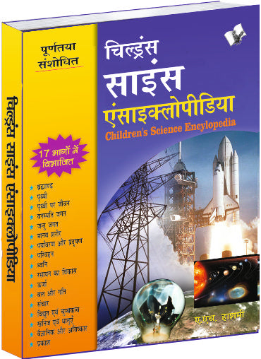 Children's Science Encyclopedia (Hindi) by A.H. Hashmi