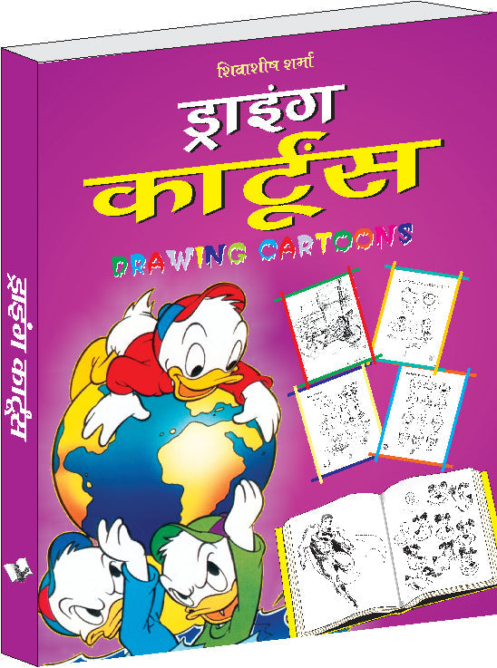 Drawing Cartoons (Hindi) by Shivasheesh Sharma