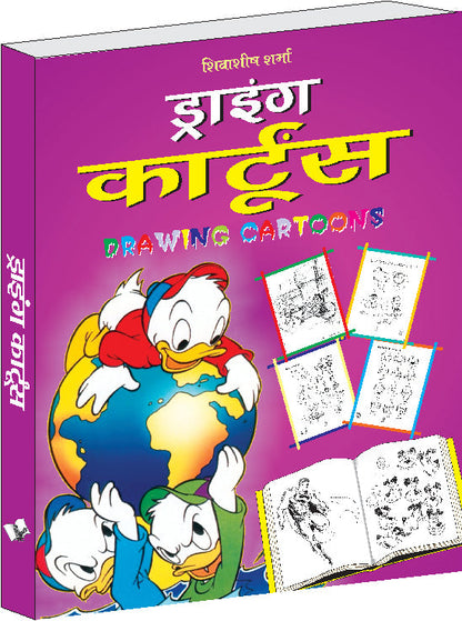 Drawing Cartoons (Hindi) by Shivasheesh Sharma
