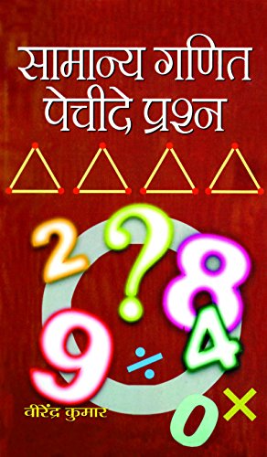 Samanya Ganit Pecheede Prashna-Virendra Kumar