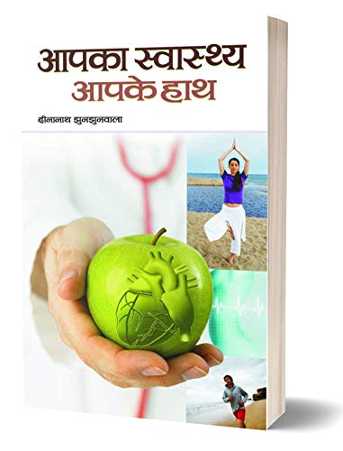 Aapka Swasthya Aapke Haath: How To Take Control Of Your Health, Complete Health Guidebook In Hindi-Dinanath Jhunjhunwala