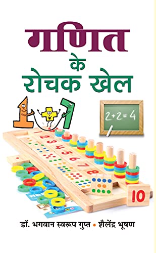 Ganit Ke Rochak Khel: (Tricks Of Mathematics (Advanced Dictionary Of Mathematics Formulas, Mathematics Quiz Book Amazing Facts Of Mathematics Hindi Edition  Paperback-Gupta & Bhushan