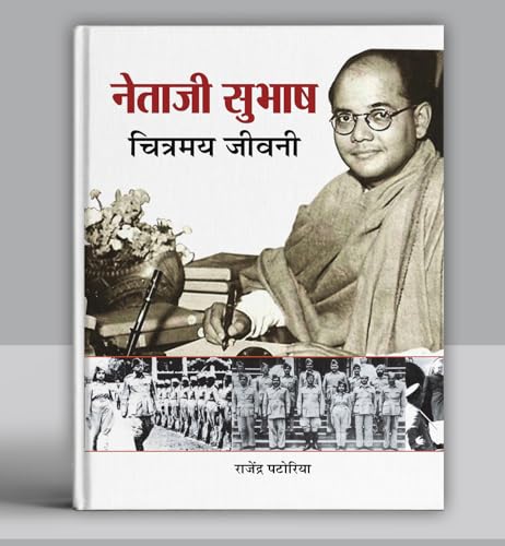 Netaji Subhash Chitramaya Jeevani | Give Me Blood And I Will Give You Freedom | Illustrated Biography Of Subhash Chandra Bose | Untold Journey Of Azad Hind Fauj & IndiaS Brave Freedom Fighter [Hindi Edition  Premium Paperback]-Rajendra Patoriya