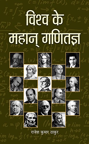 Vishwa Ke Mahan Ganitagya-Rajesh Kumar Thakur