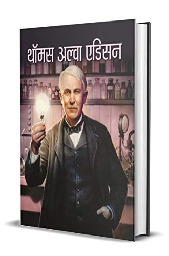 Thomas Alva Edison (The Life And Times Of Thomas Alva Edison) Biography Of Father Of The Light Bulb And The Motion Picture In Hindi-Vinod Kumar Mishra