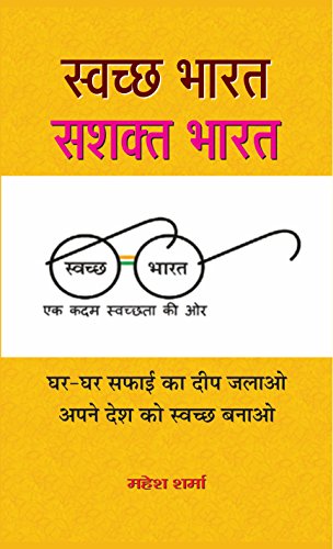 Swachchha Bharat : Sashakta Bharat-Mahesh Sharma