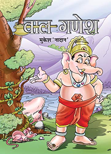 Bal Ganesh (Stories Of Bal Ganesha In Hindi)-Mukesh Nadan