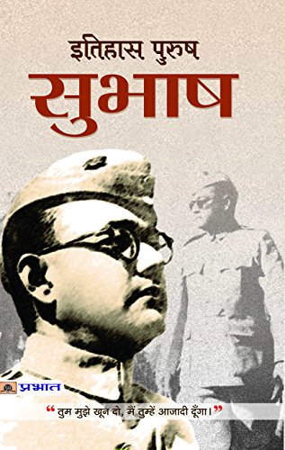 Itihas-Purush Subhash: Give Me Blood And I Will Give You Freedom (Netaji Subhas Chandra BoseS Life, Politics And Struggle: An Untold Neta Ji Journey)-Shrikrishna 'Saral'