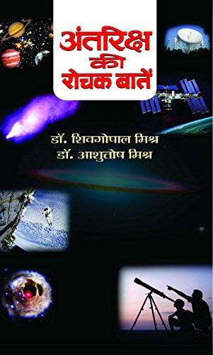 Antariksh Ki Rochak Baaten (Unlock The Mysteries Of Space In Hindi, Exploring IndiaS Space Odyssey And Simplifying Complex Concepts For Easy Understanding)-S.G. Mishra & Ashutosh Misra