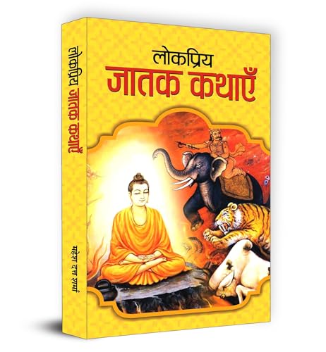 Lokpriya Jatak Kathayen | Inspiring Stories From 547 Births Of Lord Buddha | Moral Lessons & Personality Development For Kids | Storytelling Books For Children | Book In Hindi-Mahesh Dutt Sharma
