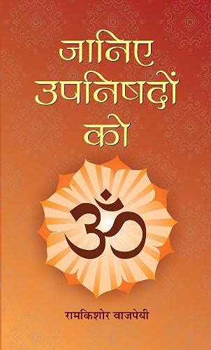 Janiye Upanishadon Ko: Unlock The Secrets Of Vedanta & Sanatan Dharma | Summary Of Major Upanishads Including Isha, Katha, Mundaka, Chhandogya & More  Book In Hindi-Ramkishore Vajpayee