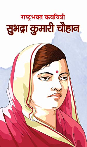 Rashtrabhakt Kavyitri Subhadra Kumari Chauhan (Indian Poet & Author Of Most Popular Poems Jhansi Ki Rani) Hindi Edition-Mi Rajasvi