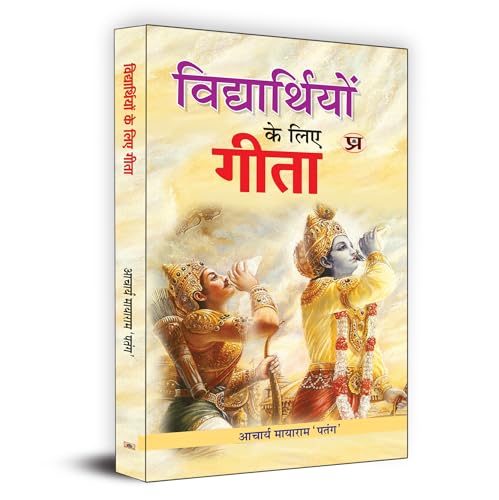 Bhagavad Gita For Students (Vidhyarthiyon Ke Liye Gita) : A Practical Guide To Life Journey | Moral Values, Character Building And Success Strategies-Acharya Mayaram Patang