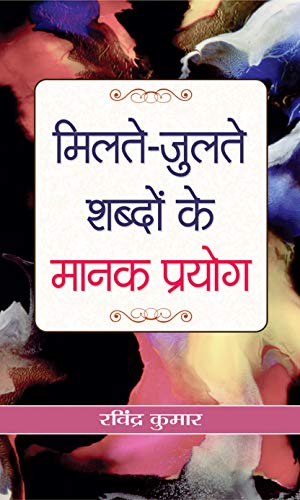 Milate-Julate Shabdon Ke Manak Prayog-Ravindra Kumar