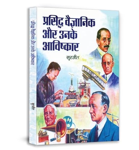 Prasiddh Vaigyanik Aur Unke Avishkar: World Famous Great Scientists Of The World - Inventions & Discoveries In Hindi-Surjeet